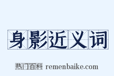 身影近义词是什么意思的图片
